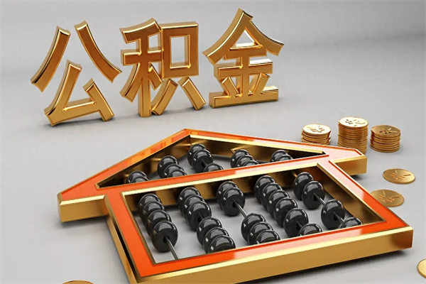 晋江公积金代取是怎么操作的（代取公积金流程）
