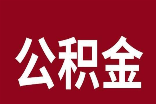 晋江本人公积金提出来（取出个人公积金）